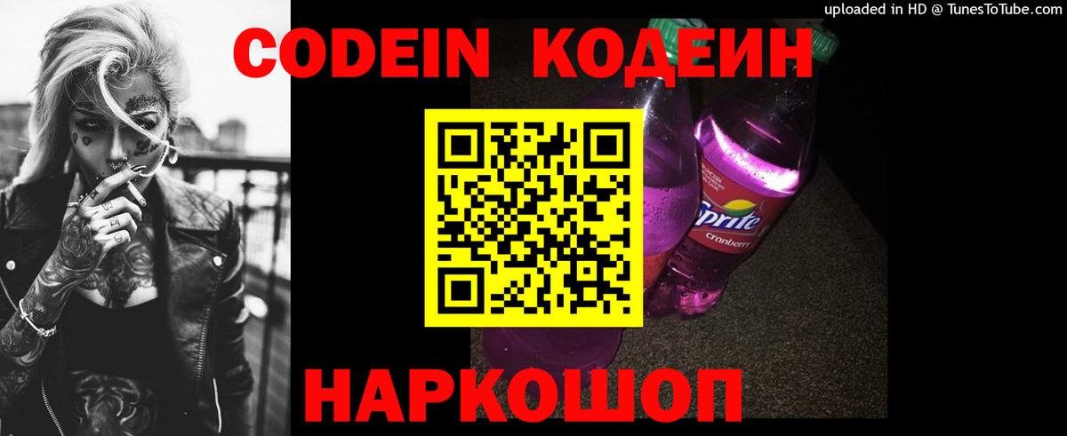 Сатка  Кодеиновый сироп Lean Purple Drank  Вход с VPN  Codein напиток Lean (лин) 